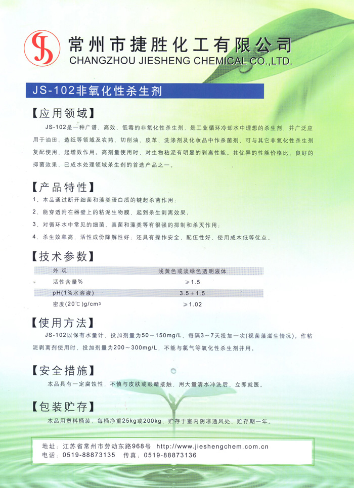 JS-102非氧化性杀生剂